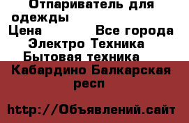 Отпариватель для одежды Zauber PRO-260 Hog › Цена ­ 5 990 - Все города Электро-Техника » Бытовая техника   . Кабардино-Балкарская респ.